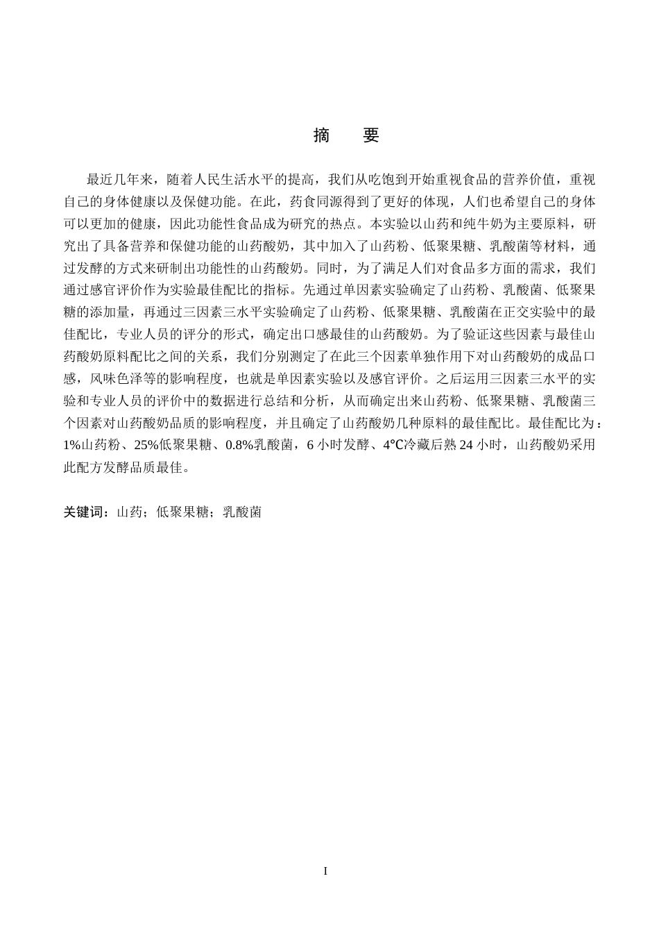 25年CH食品科学与工程 山药酸奶的研制 -约10976字符.docx_第1页