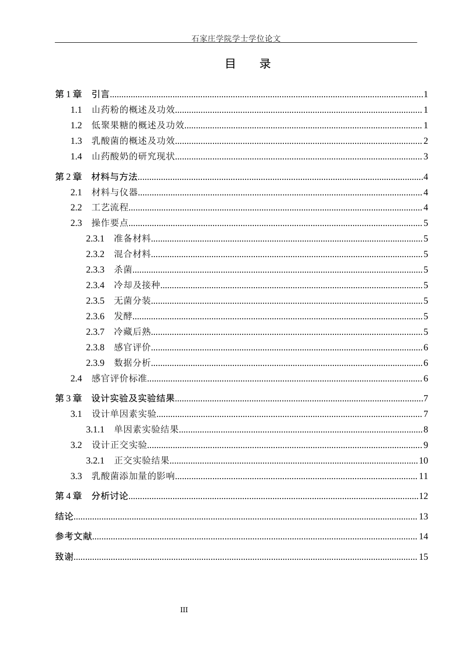 25年CH食品科学与工程 山药酸奶的研制 -约10976字符.docx_第3页