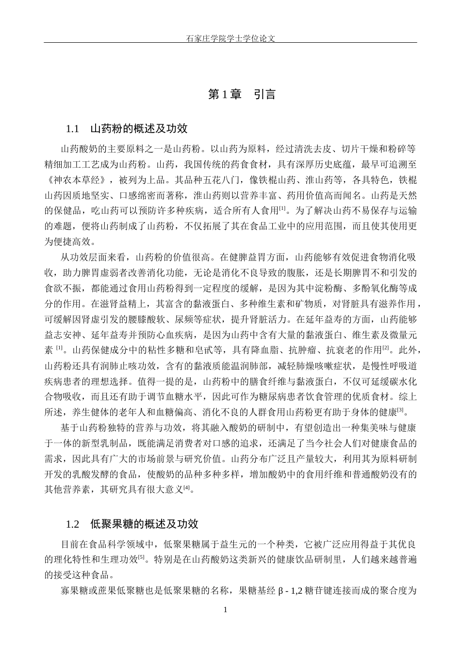 25年CH食品科学与工程 山药酸奶的研制 -约10976字符.docx_第4页