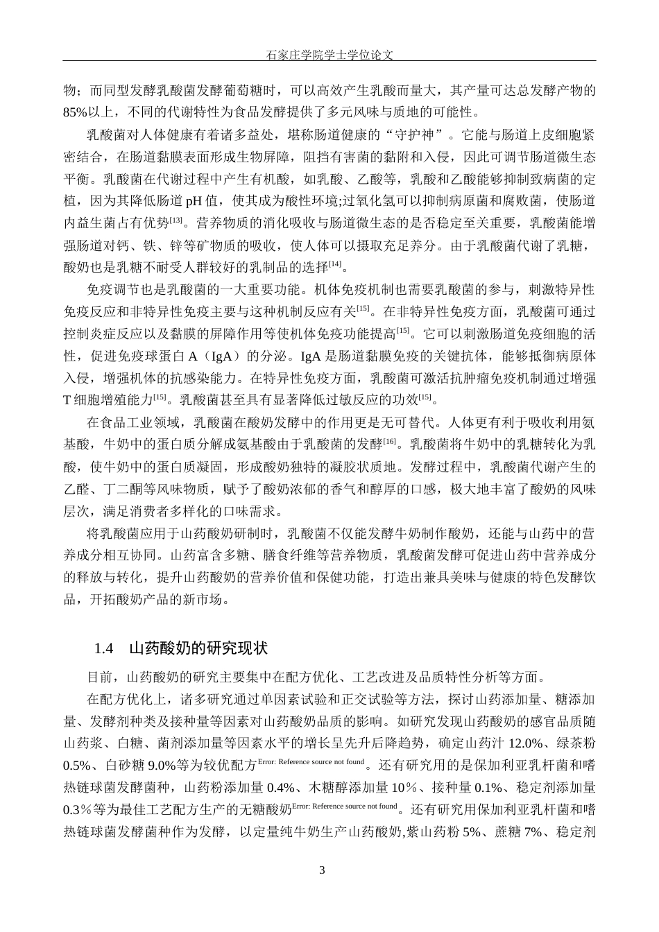 25年CH食品科学与工程 山药酸奶的研制 -约10976字符.docx_第6页