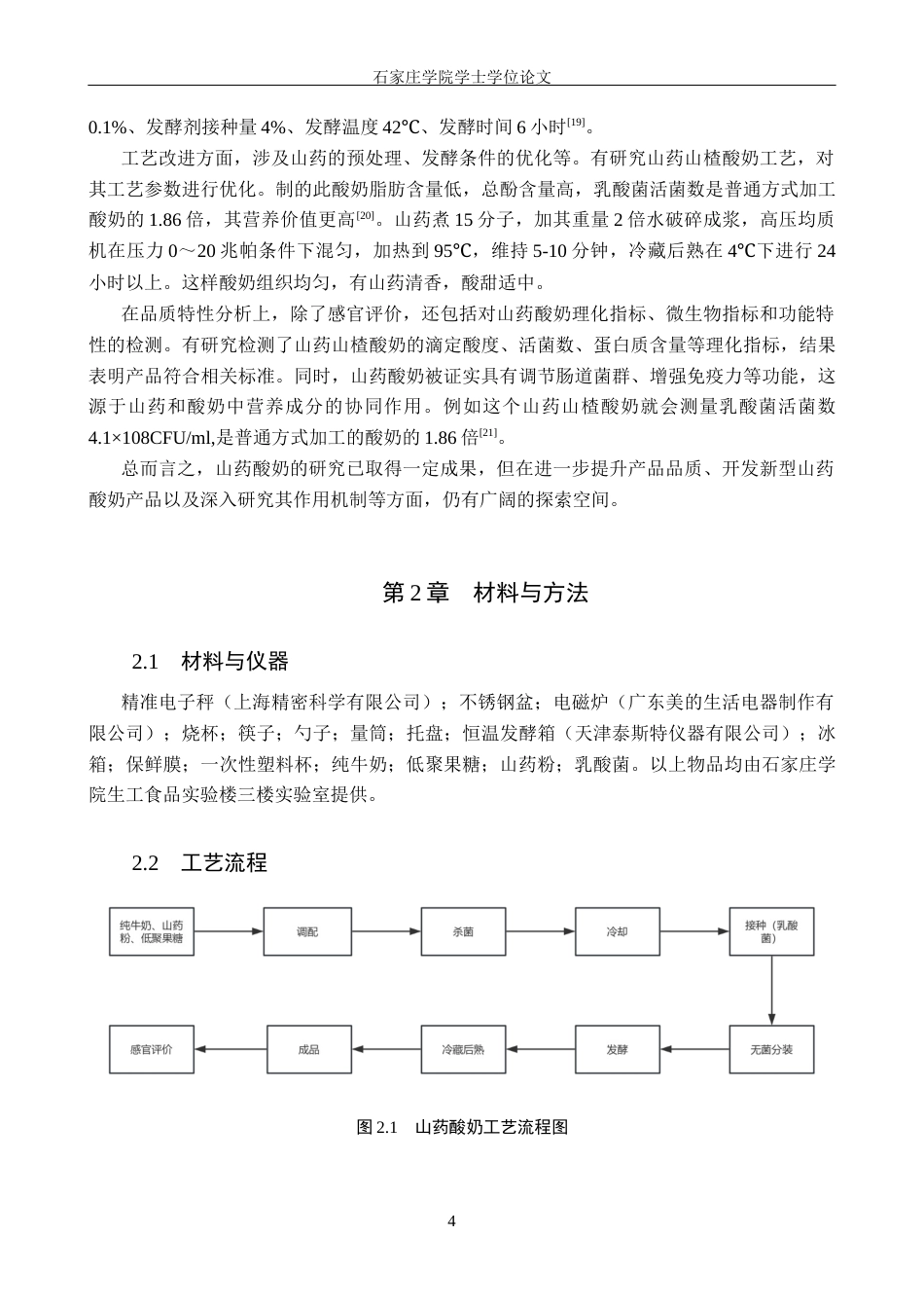 25年CH食品科学与工程 山药酸奶的研制 -约10976字符.docx_第7页