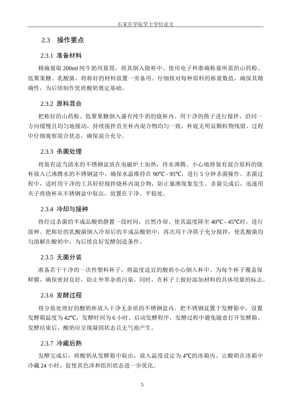 25年CH食品科学与工程 山药酸奶的研制 -约10976字符.docx_第8页