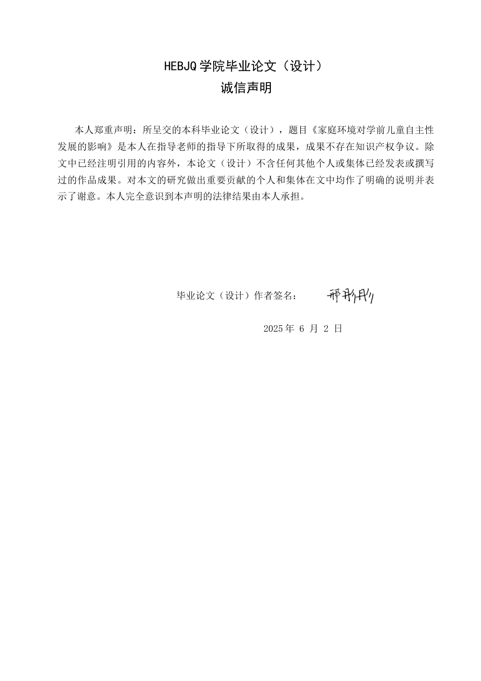 25年CH学前教育 家庭环境对学前儿童自主性发展的影响(1)(4)-约14145字符.docx_第2页