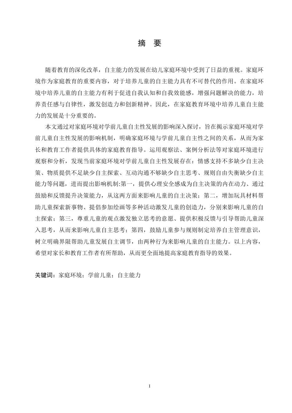 25年CH学前教育 家庭环境对学前儿童自主性发展的影响(1)(4)-约14145字符.docx_第3页