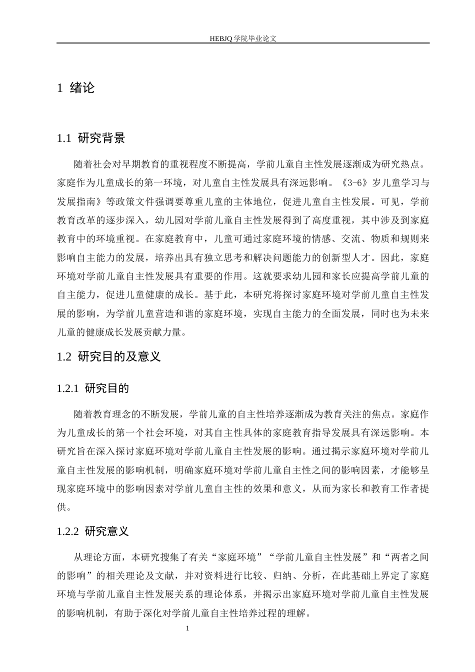 25年CH学前教育 家庭环境对学前儿童自主性发展的影响(1)(4)-约14145字符.docx_第8页