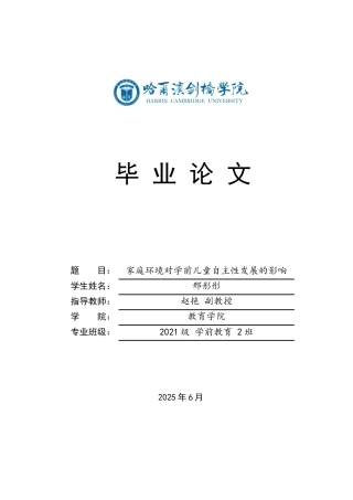 25年CH学前教育 家庭环境对学前儿童自主性发展的影响(1)(4)-约14145字符.docx