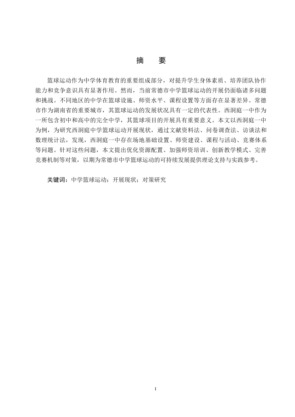25年CH社会体育指导与管理-《常德市中学篮球运动开展现状及对策研究-以西洞庭-中为例》-(1)-约13206字符.docx_第1页