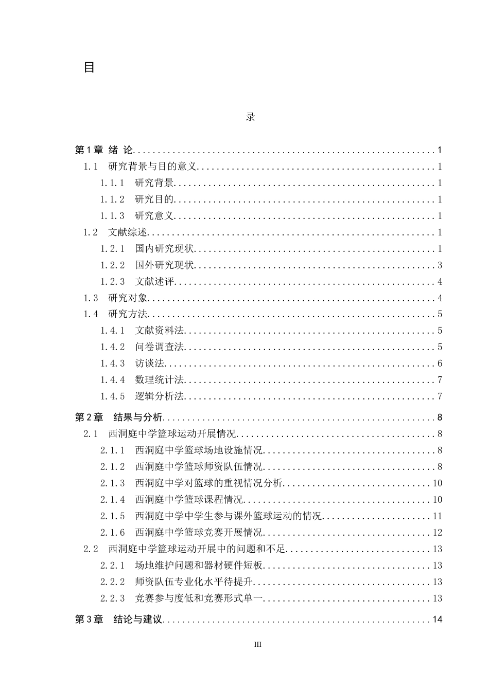 25年CH社会体育指导与管理-《常德市中学篮球运动开展现状及对策研究-以西洞庭-中为例》-(1)-约13206字符.docx_第3页