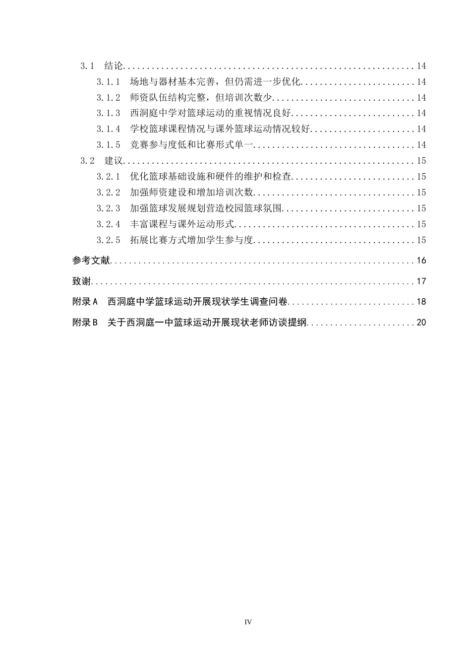 25年CH社会体育指导与管理-《常德市中学篮球运动开展现状及对策研究-以西洞庭-中为例》-(1)-约13206字符.docx_第4页