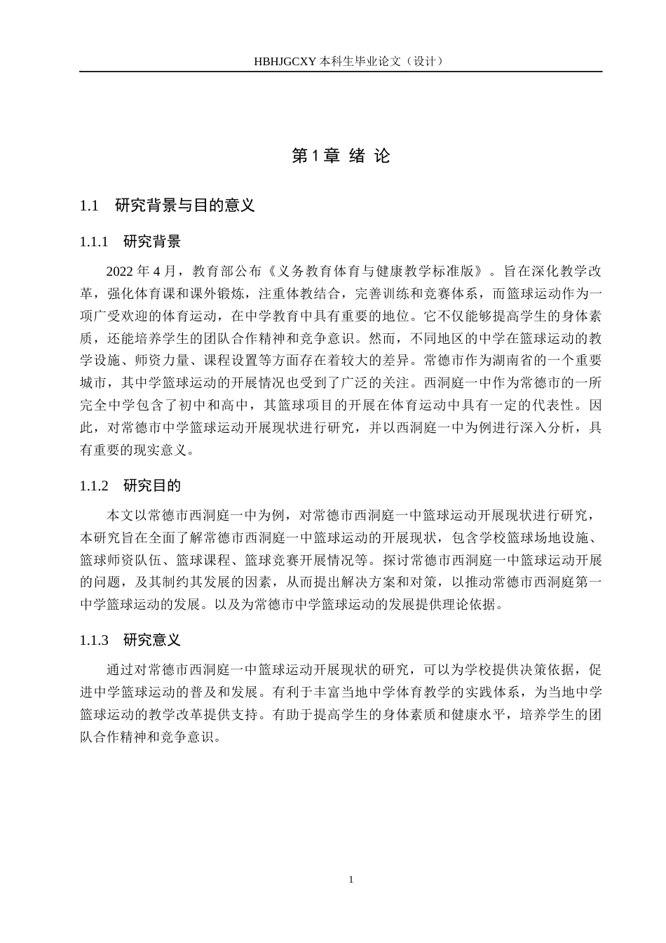 25年CH社会体育指导与管理-《常德市中学篮球运动开展现状及对策研究-以西洞庭-中为例》-(1)-约13206字符.docx_第5页