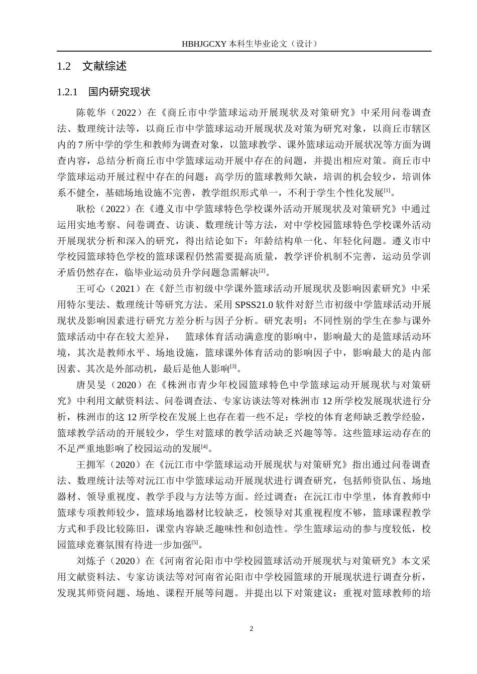 25年CH社会体育指导与管理-《常德市中学篮球运动开展现状及对策研究-以西洞庭-中为例》-(1)-约13206字符.docx_第6页