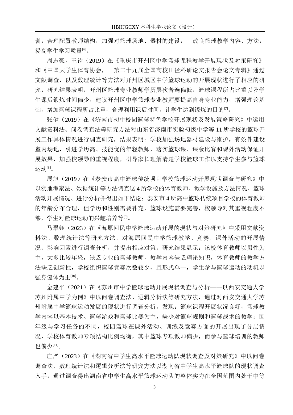 25年CH社会体育指导与管理-《常德市中学篮球运动开展现状及对策研究-以西洞庭-中为例》-(1)-约13206字符.docx_第7页