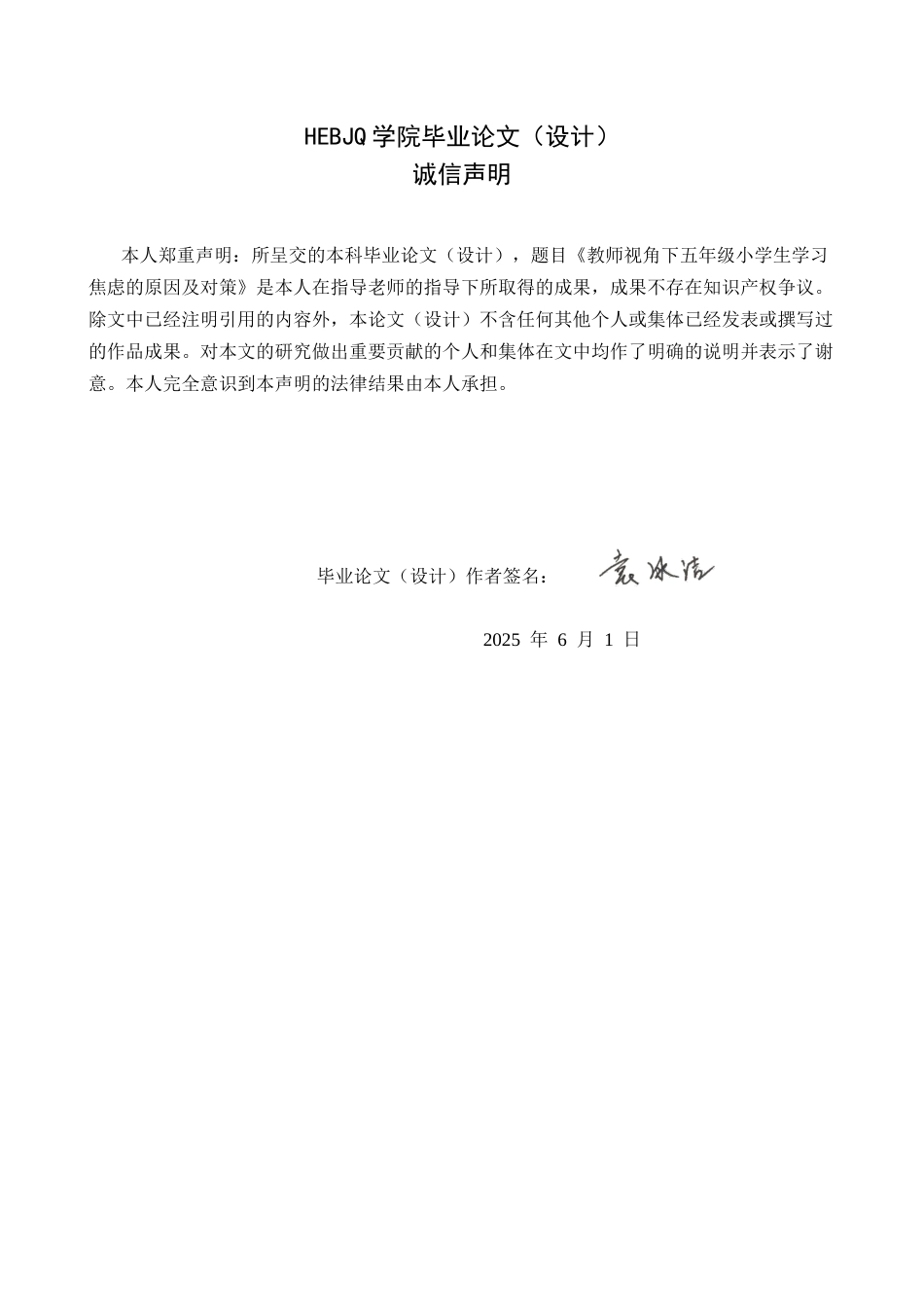 25年CH小学教育 教师视角下五年级小学生学习焦虑的原因及对策-约16028字符.docx_第2页