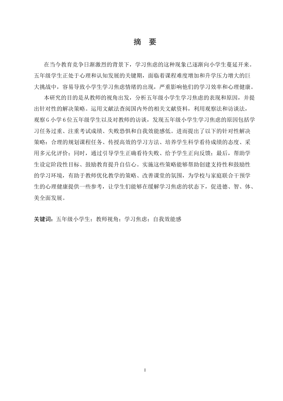 25年CH小学教育 教师视角下五年级小学生学习焦虑的原因及对策-约16028字符.docx_第3页