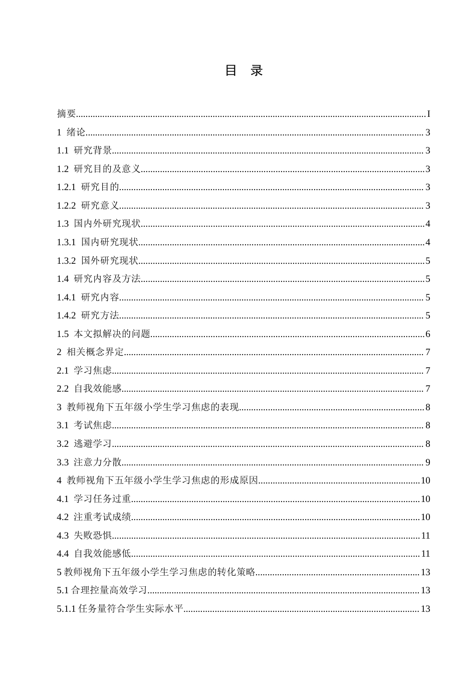 25年CH小学教育 教师视角下五年级小学生学习焦虑的原因及对策-约16028字符.docx_第5页