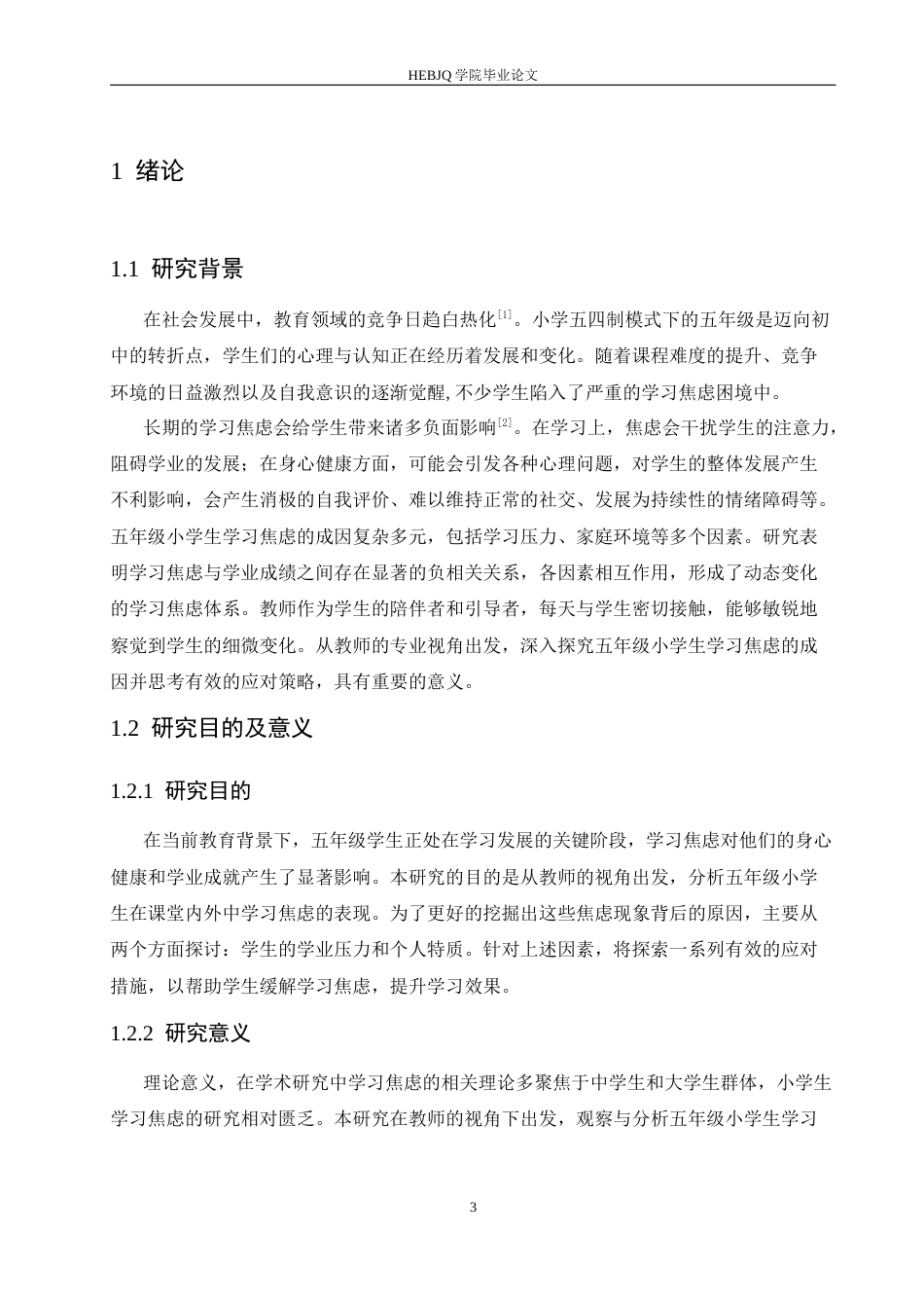 25年CH小学教育 教师视角下五年级小学生学习焦虑的原因及对策-约16028字符.docx_第7页