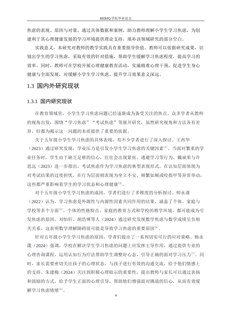 25年CH小学教育 教师视角下五年级小学生学习焦虑的原因及对策-约16028字符.docx_第8页