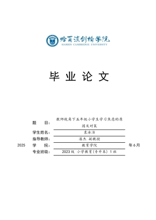 25年CH小学教育 教师视角下五年级小学生学习焦虑的原因及对策-约16028字符.docx