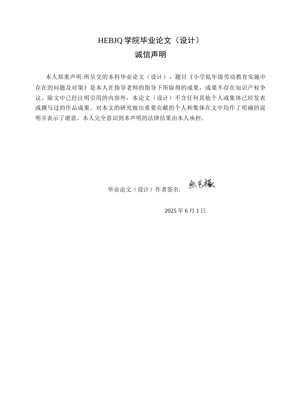 25年CH小学教育 小学低年级劳动教育实施中存在的问题及对策-约16048字符.docx_第2页