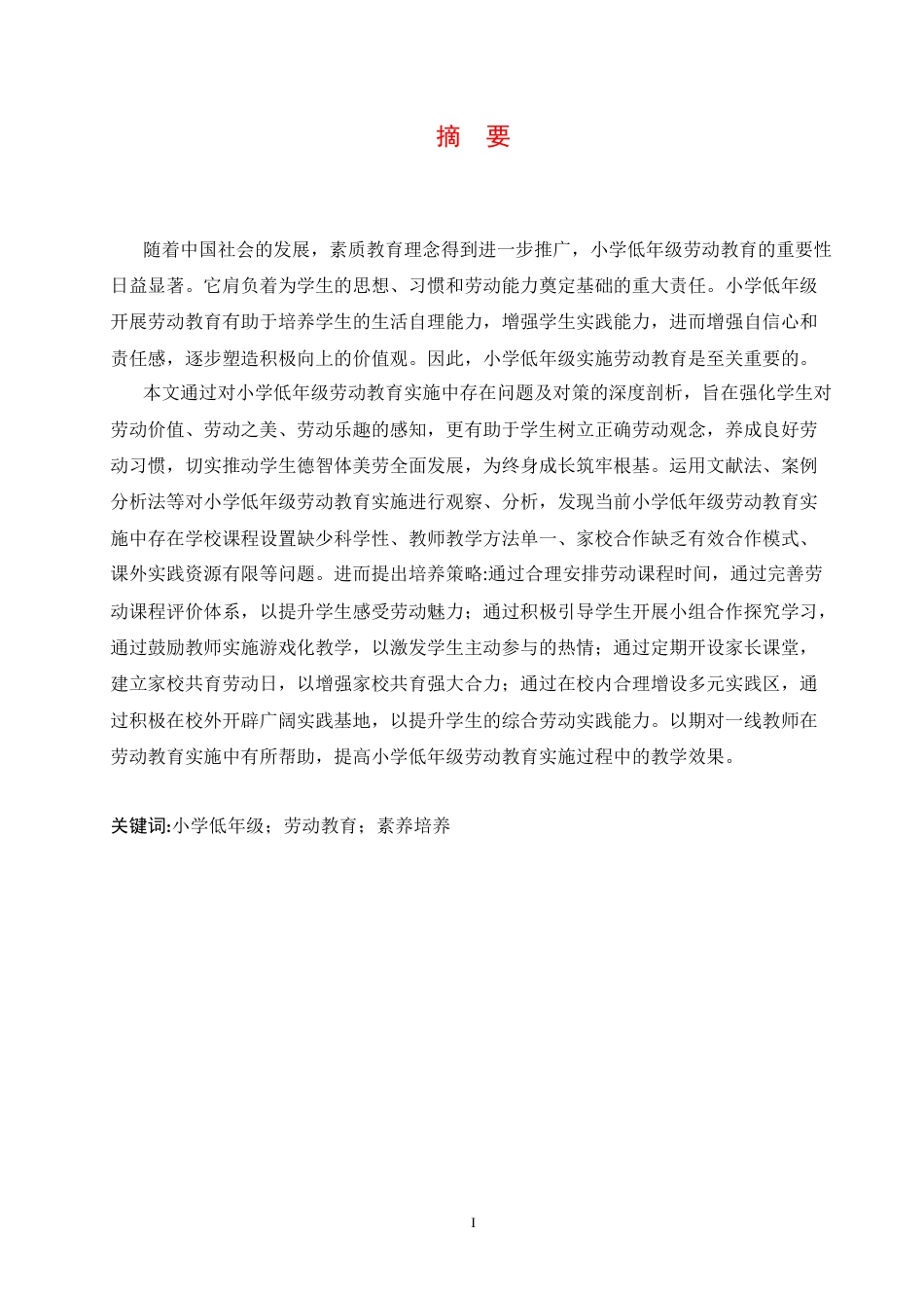 25年CH小学教育 小学低年级劳动教育实施中存在的问题及对策-约16048字符.docx_第3页