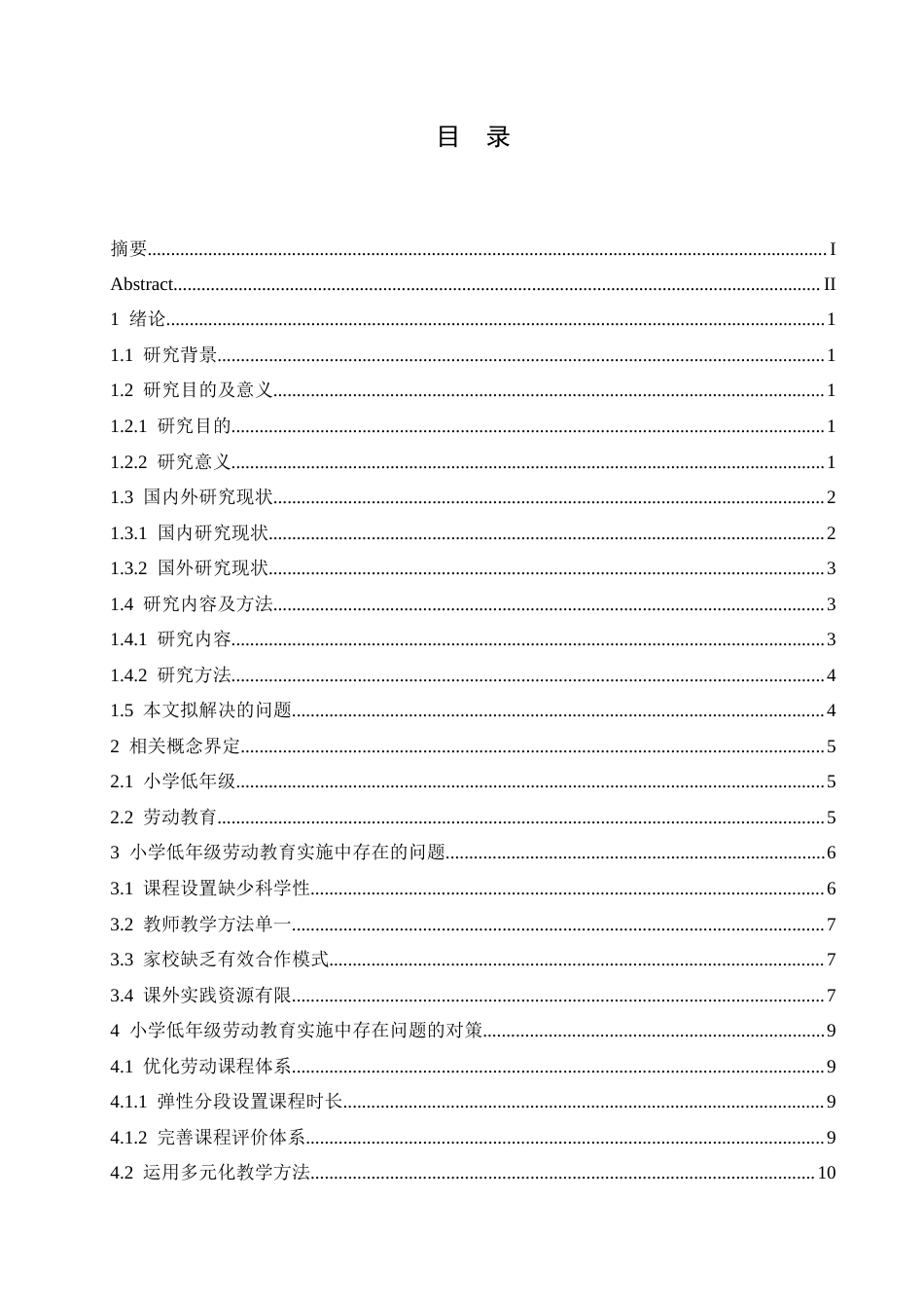 25年CH小学教育 小学低年级劳动教育实施中存在的问题及对策-约16048字符.docx_第6页