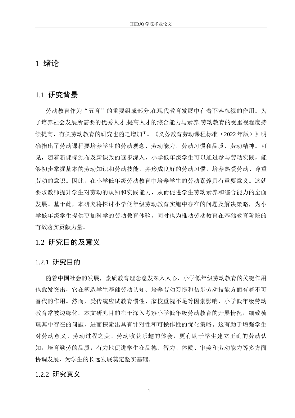 25年CH小学教育 小学低年级劳动教育实施中存在的问题及对策-约16048字符.docx_第8页