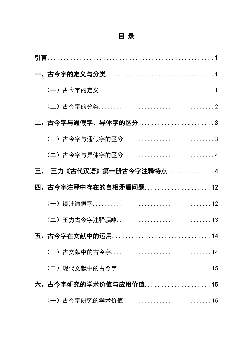 25年CH汉语言文学本科 关于王力《古代汉语》第一册注释中的古今字研究-约9869字符.docx_第2页