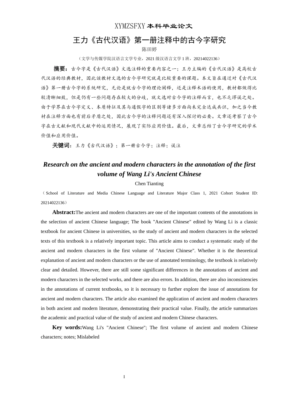 25年CH汉语言文学本科 关于王力《古代汉语》第一册注释中的古今字研究-约9869字符.docx_第4页