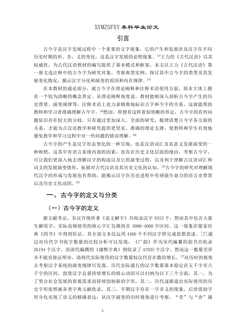 25年CH汉语言文学本科 关于王力《古代汉语》第一册注释中的古今字研究-约9869字符.docx_第5页