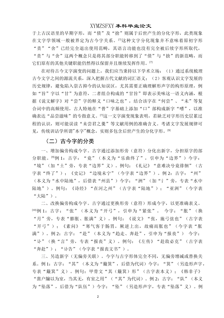 25年CH汉语言文学本科 关于王力《古代汉语》第一册注释中的古今字研究-约9869字符.docx_第6页