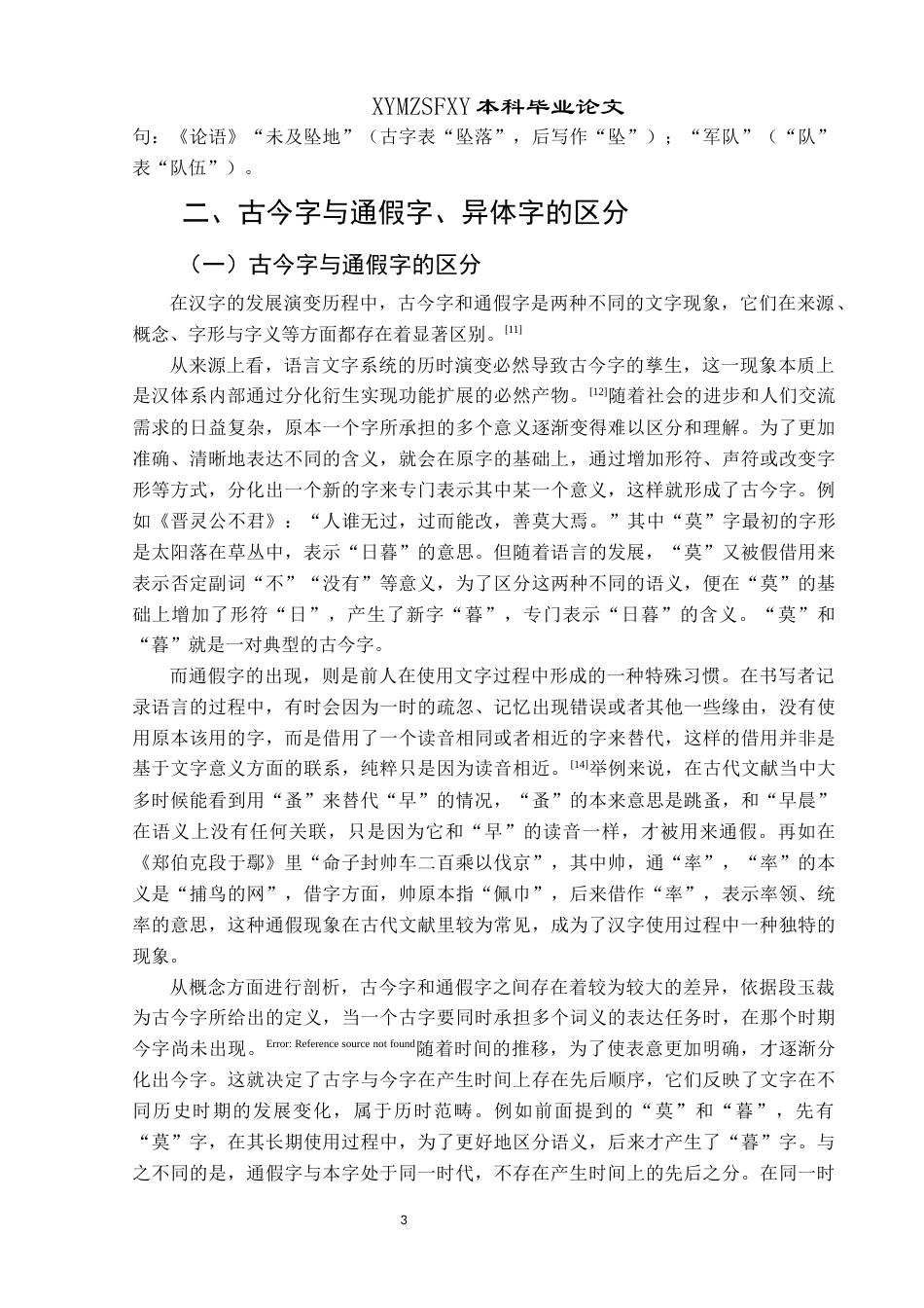 25年CH汉语言文学本科 关于王力《古代汉语》第一册注释中的古今字研究-约9869字符.docx_第7页