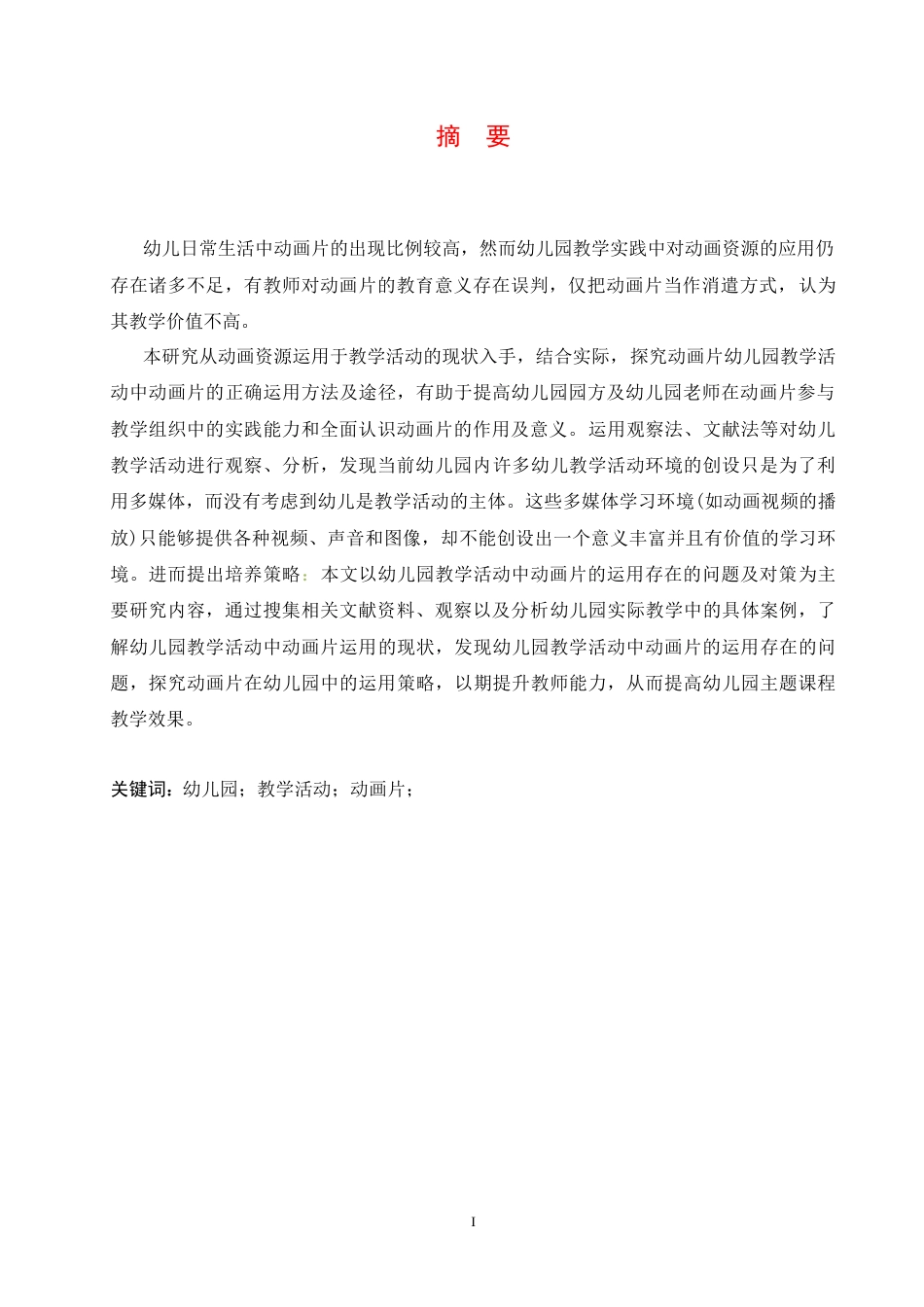 25年CH学前教育 幼儿园教学活动中动画片的运用存在的问题及对策-约12734字符.docx_第3页