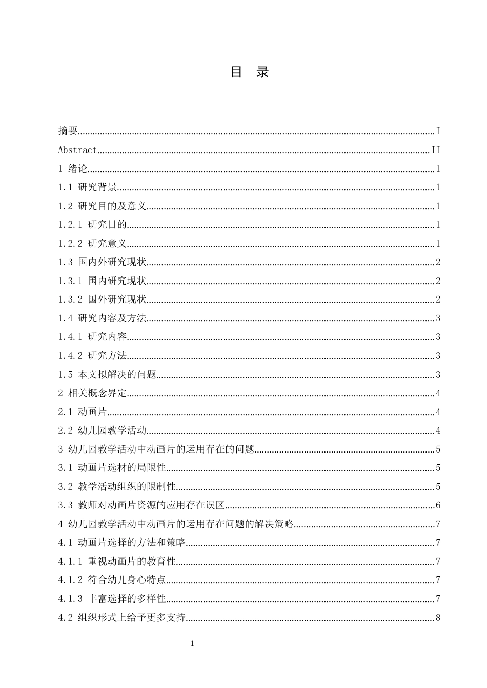 25年CH学前教育 幼儿园教学活动中动画片的运用存在的问题及对策-约12734字符.docx_第5页