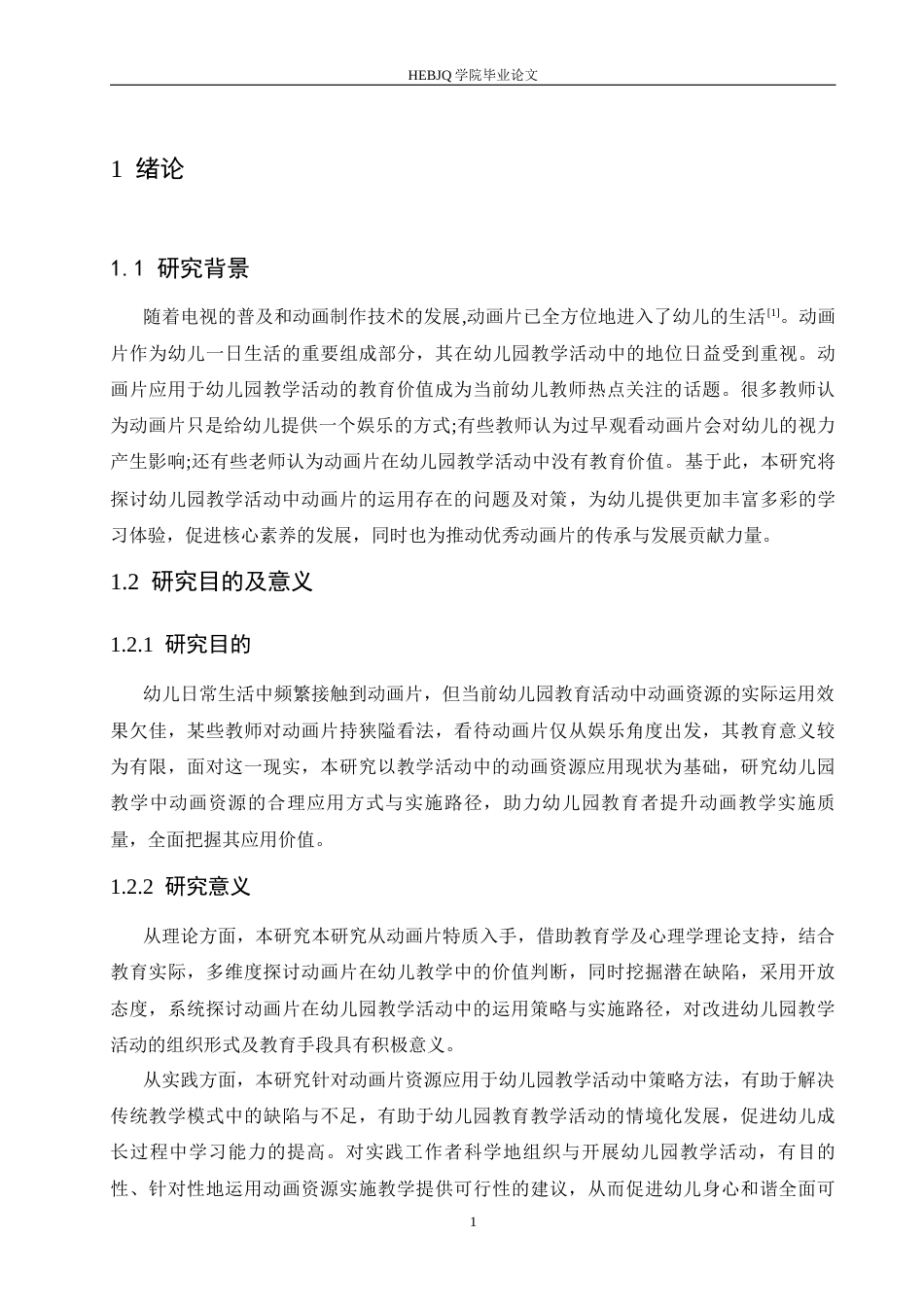 25年CH学前教育 幼儿园教学活动中动画片的运用存在的问题及对策-约12734字符.docx_第7页