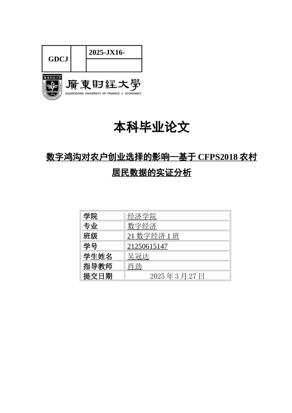 25年CH数字经济 关键词：数字鸿沟，创业，农村，数字经济-约11880字符.docx_第1页