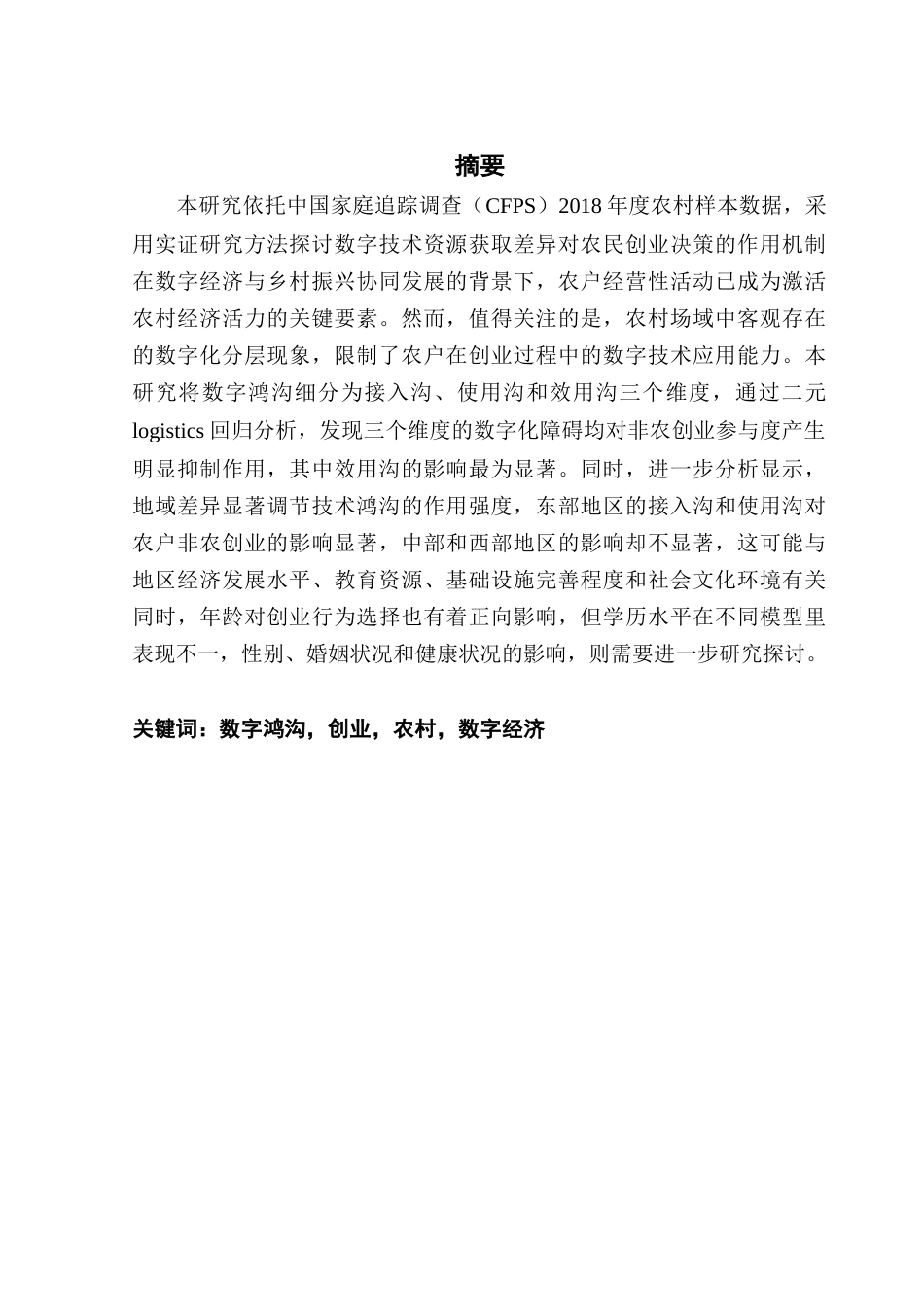 25年CH数字经济 关键词：数字鸿沟，创业，农村，数字经济-约11880字符.docx_第2页