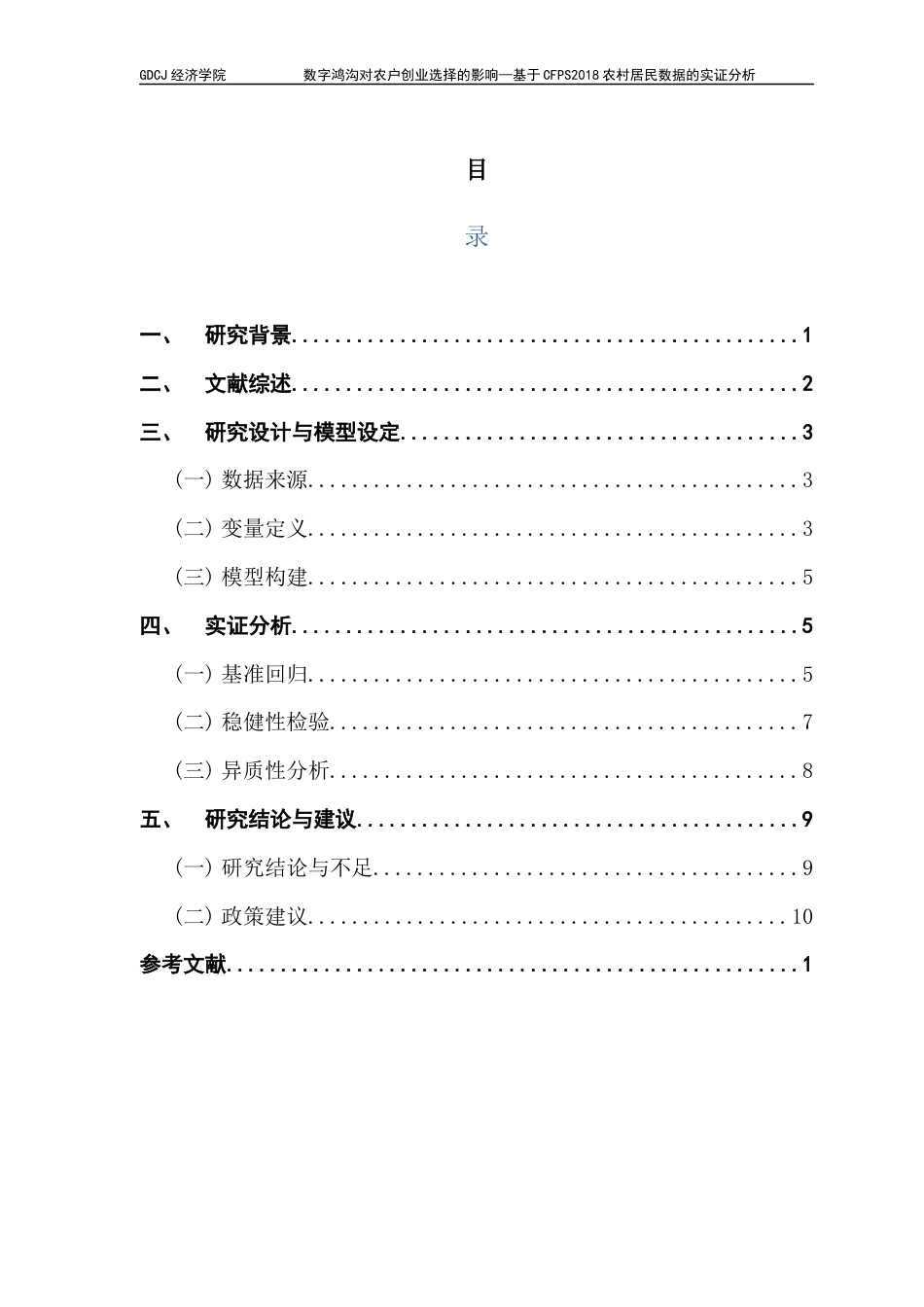 25年CH数字经济 关键词：数字鸿沟，创业，农村，数字经济-约11880字符.docx_第4页