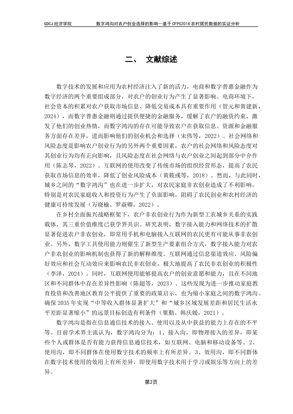 25年CH数字经济 关键词：数字鸿沟，创业，农村，数字经济-约11880字符.docx_第6页