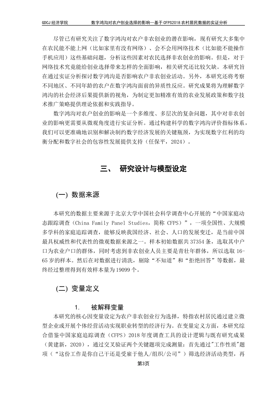 25年CH数字经济 关键词：数字鸿沟，创业，农村，数字经济-约11880字符.docx_第7页