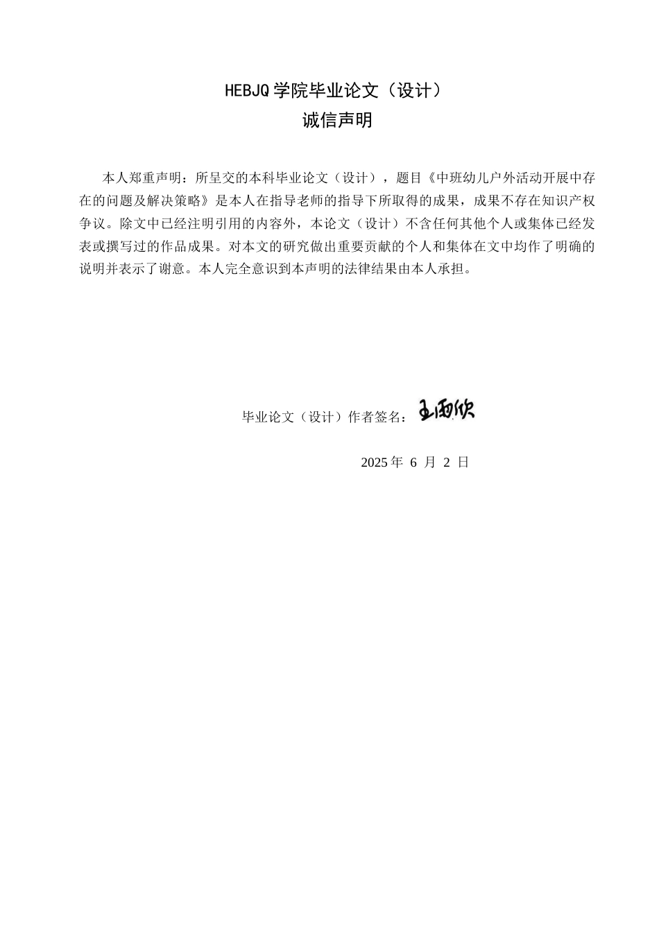 25年CH学前教育 中班幼儿户外活动开展中存在的问题及解决策略-约15638字符.docx_第2页