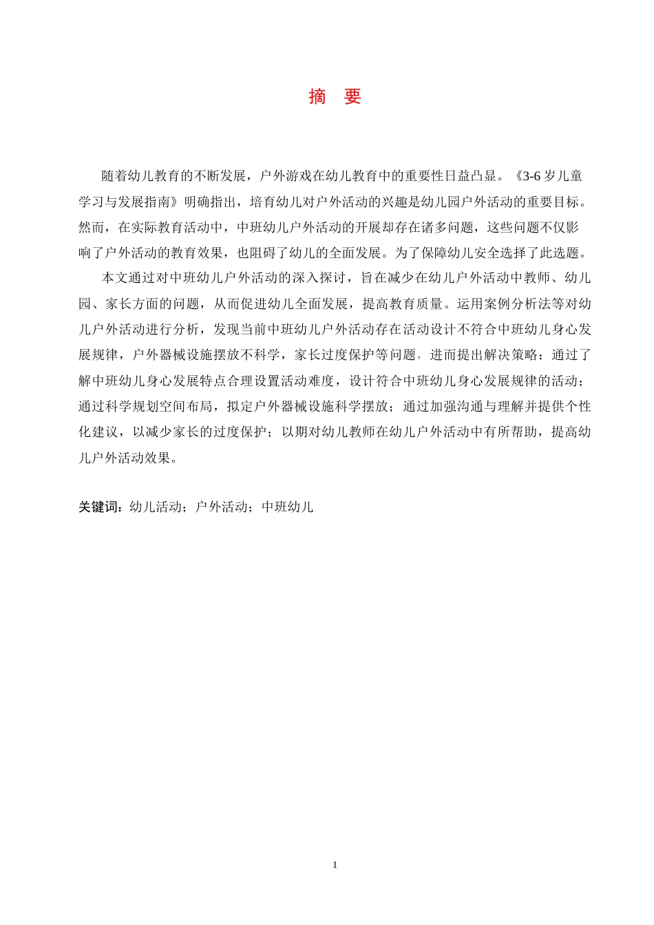 25年CH学前教育 中班幼儿户外活动开展中存在的问题及解决策略-约15638字符.docx_第3页