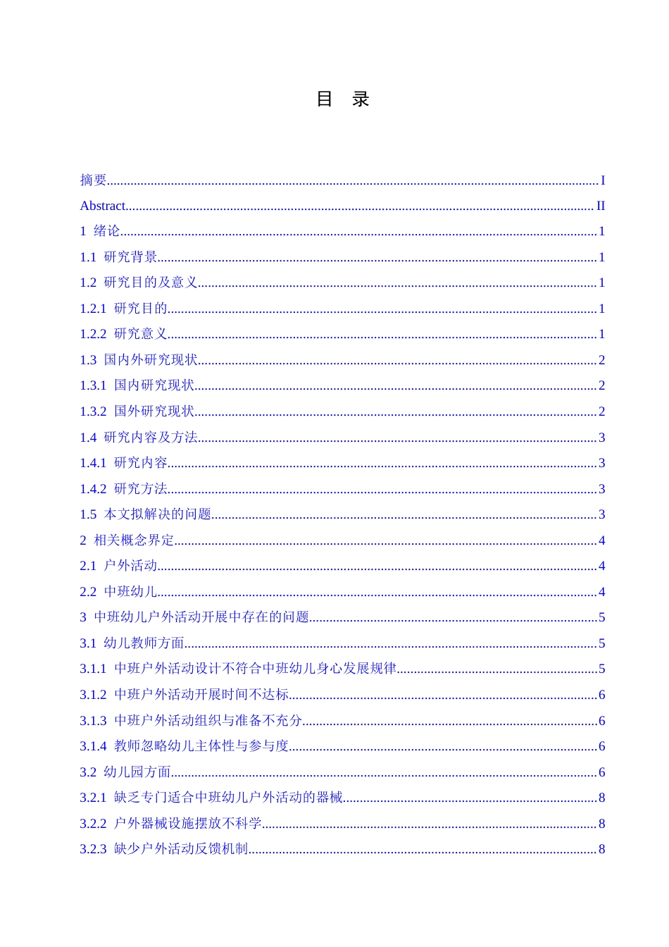 25年CH学前教育 中班幼儿户外活动开展中存在的问题及解决策略-约15638字符.docx_第6页