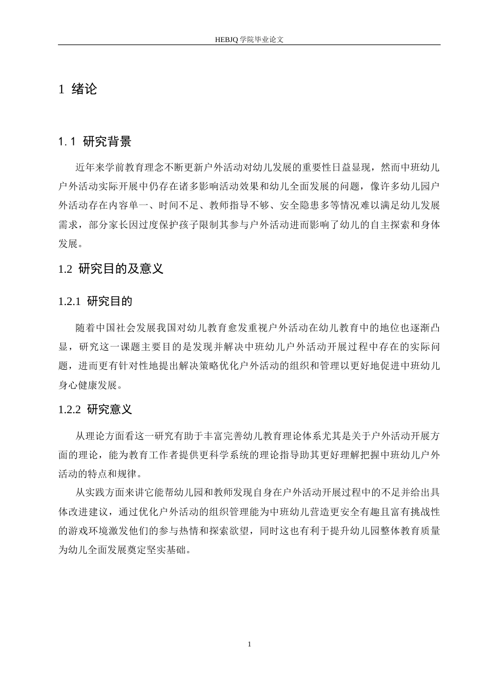25年CH学前教育 中班幼儿户外活动开展中存在的问题及解决策略-约15638字符.docx_第8页
