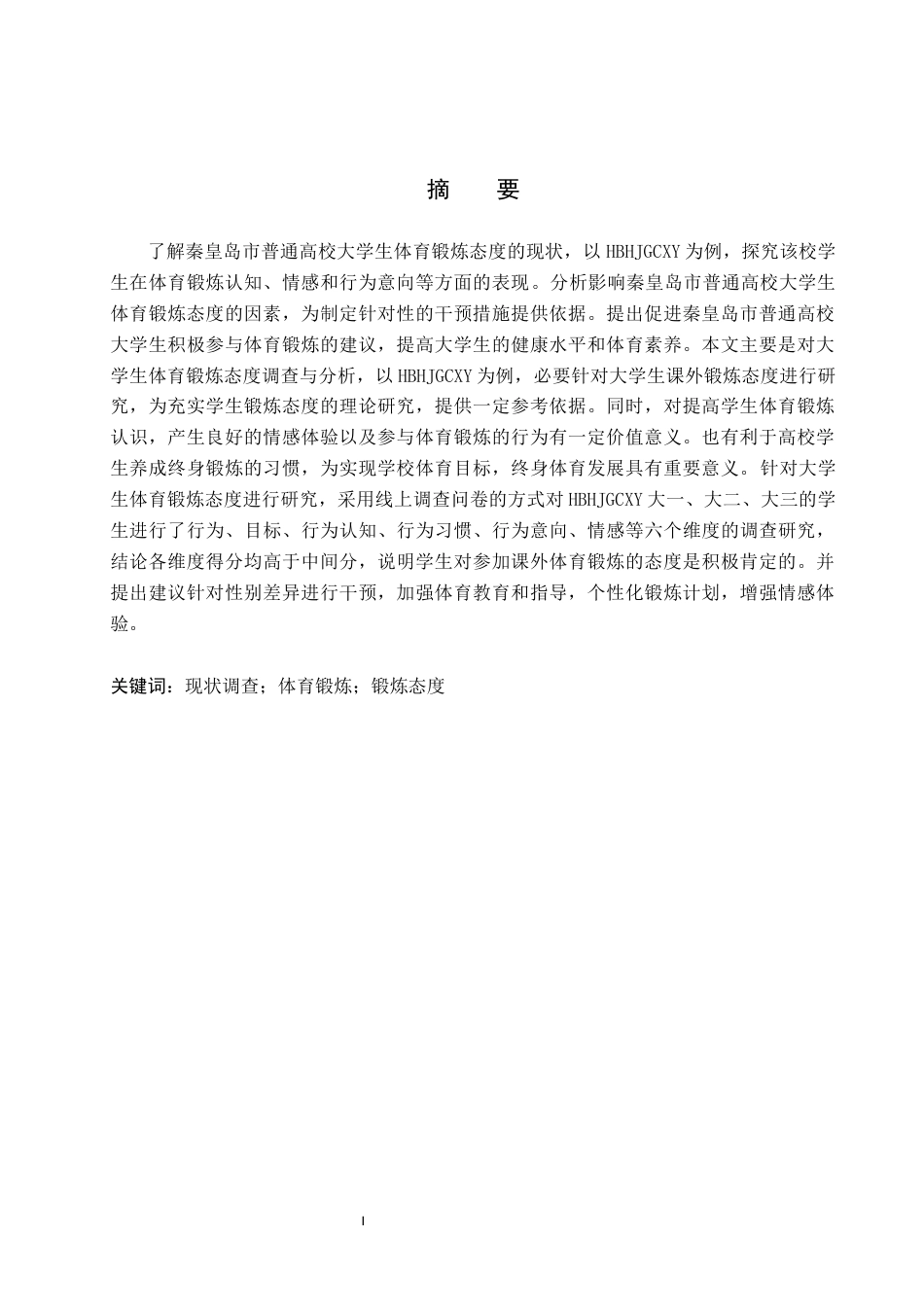 25年CH休闲体育《秦皇岛市普通高校大学生体育锻炼态度的调查与分析-以河北环境学院为例》-约12560字符.docx_第1页