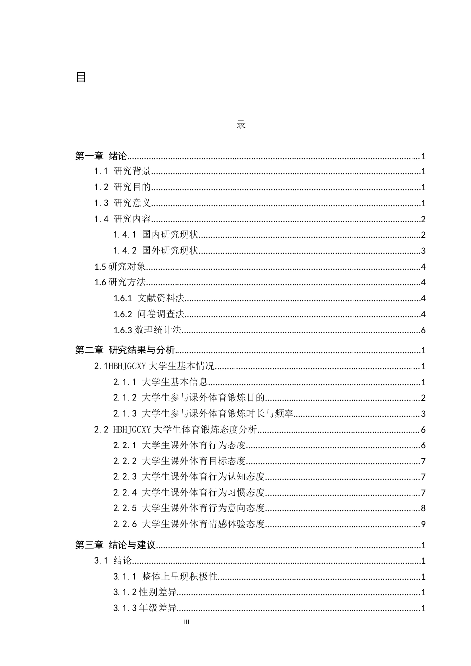 25年CH休闲体育《秦皇岛市普通高校大学生体育锻炼态度的调查与分析-以河北环境学院为例》-约12560字符.docx_第3页