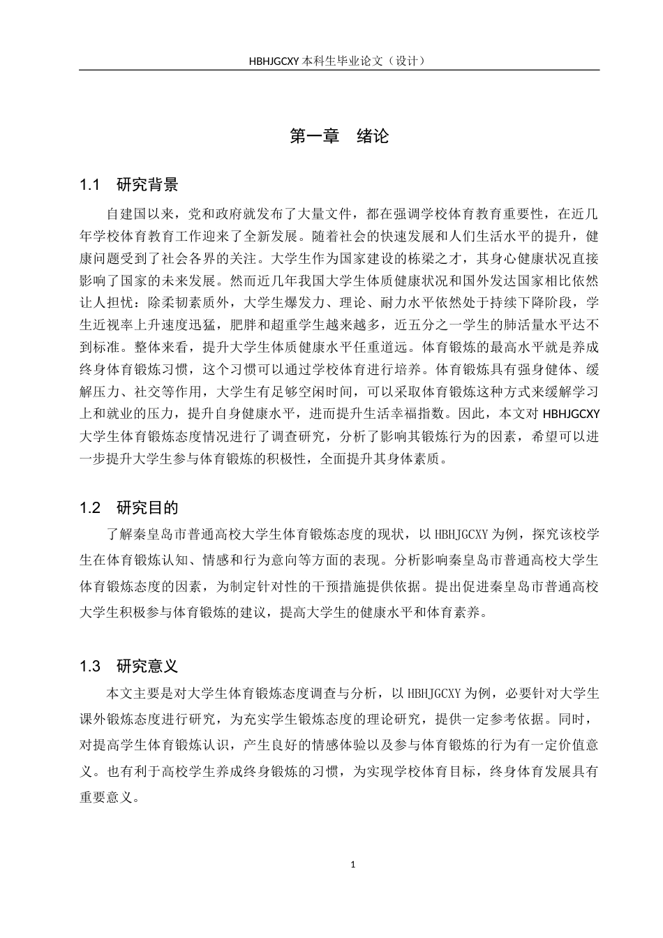 25年CH休闲体育《秦皇岛市普通高校大学生体育锻炼态度的调查与分析-以河北环境学院为例》-约12560字符.docx_第5页
