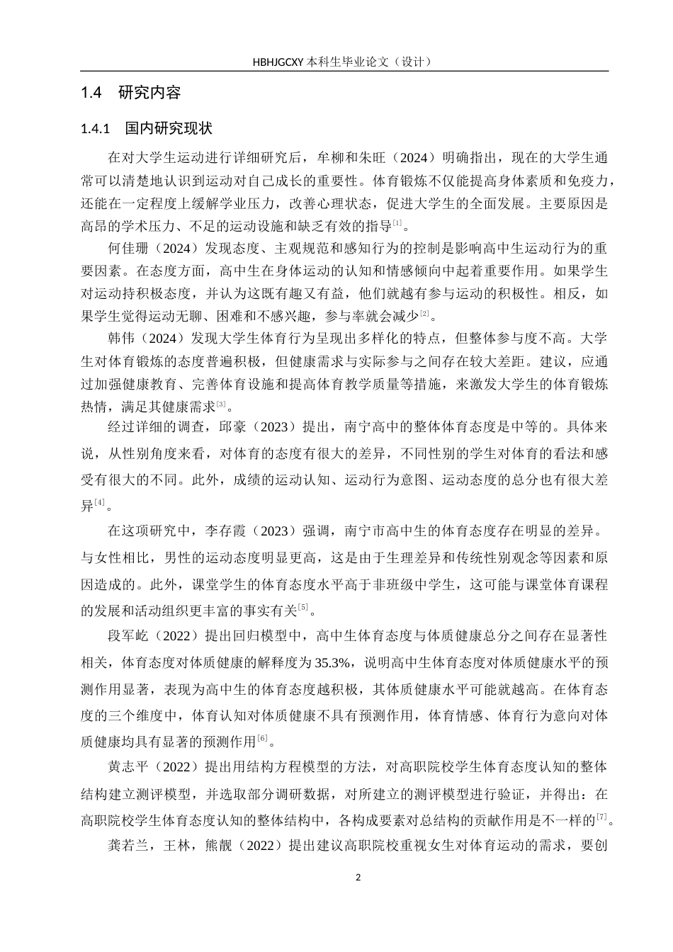 25年CH休闲体育《秦皇岛市普通高校大学生体育锻炼态度的调查与分析-以河北环境学院为例》-约12560字符.docx_第6页