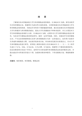 25年CH休闲体育《秦皇岛市普通高校大学生体育锻炼态度的调查与分析-以河北环境学院为例》-约12560字符.docx