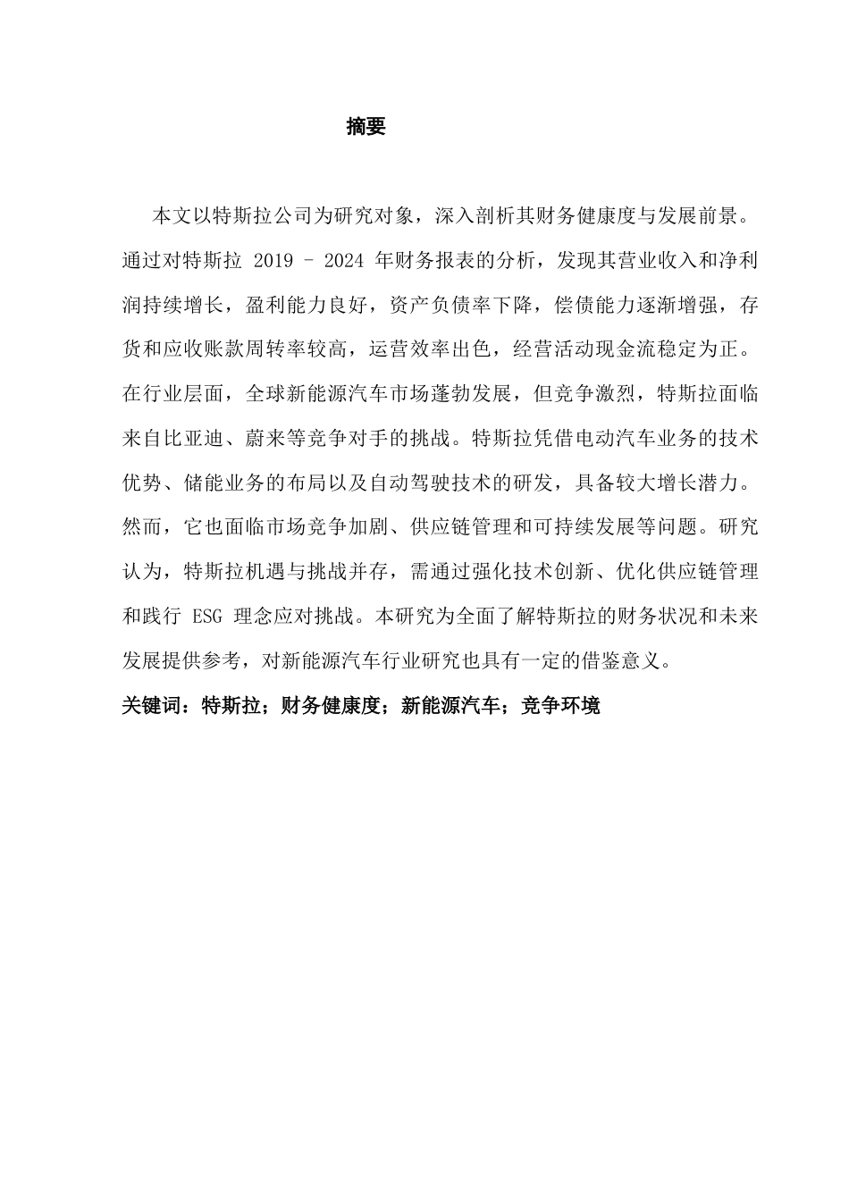 25年CH会计学 关键词：特斯拉；财务健康度；新能源汽车；竞争环境终稿-约39904字符.docx_第1页