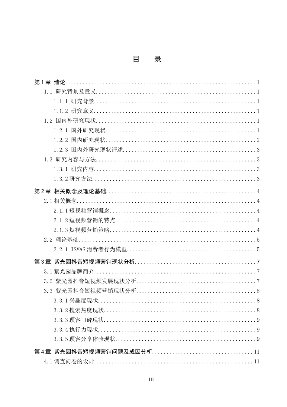25年CH市场营销-基于ISMAS模型的紫光园抖音短视频营销策略研究-约22545字符.docx_第3页